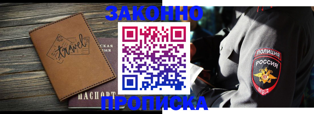 прописка в квартире в Снежногорске